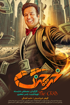 فیلم  خرچنگ