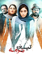 فیلم تیغ و ترمه