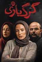 فیلم گرگ بازی