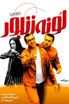 فیلم لونه زنبور