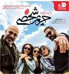 فیلم حریم شخصی