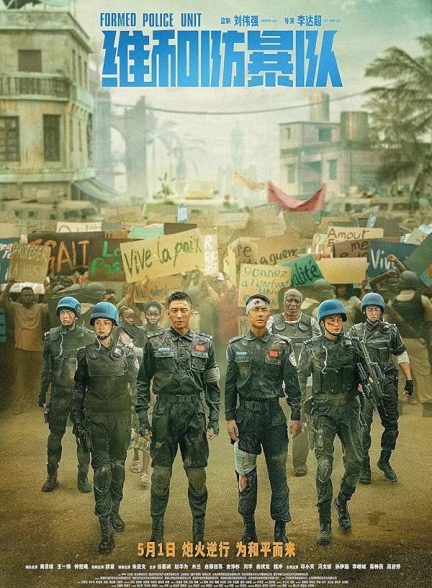 فیلم  واحد پلیس تشکیل شد
