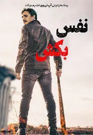 فیلم نفس بکش