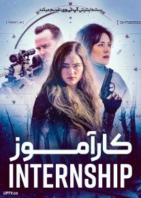 فیلم  کارآموز