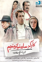 فیلم کارگر ساده نیازمندیم