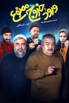 فیلم ورود و خروج ممنوع