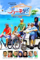 فیلم کلوپ همسران