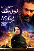 فیلم اولین امضا برای رعنا