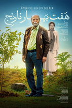 فیلم هفت بهار نارنج