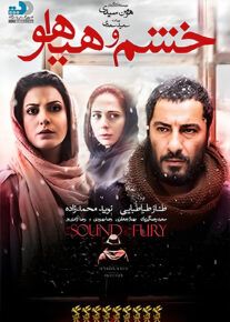 فیلم خشم و هیاهو