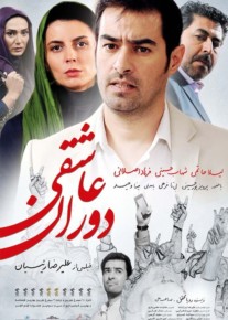 فیلم دوران عاشقی