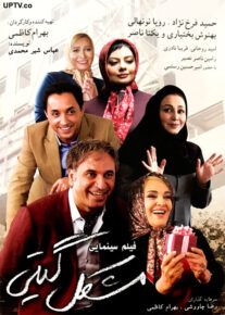 فیلم  مشکل گیتی