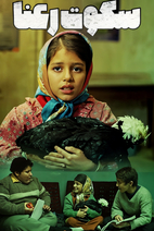 فیلم سکوت رعنا