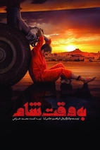 فیلم به وقت شام