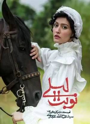 سریال نوبت لیلی