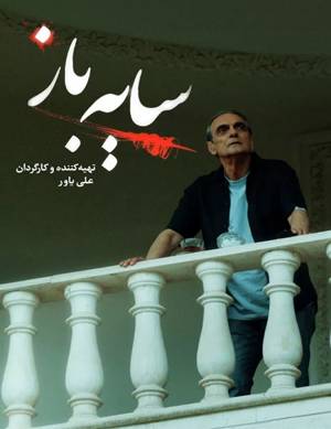 سریال سایه باز