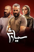سریال  سیاوش