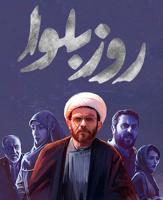سریال  روز بلوا