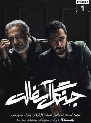 سریال جنگل آسفالت