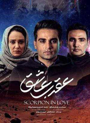 سریال عقرب عاشق