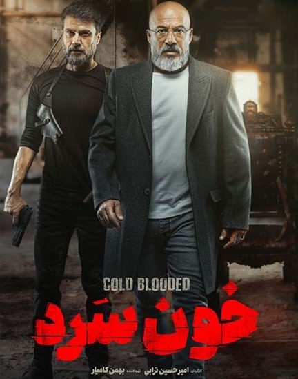 سریال خون سرد