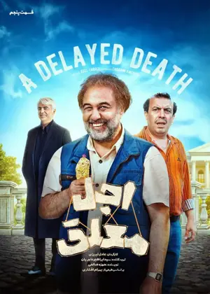 سریال اجل معلق