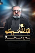 الکلاسیکو: به روایت تسلا