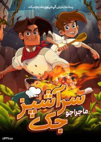 انیمیشن ماجراجویی سرآشپز جک