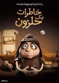 انیمیشن خاطرات یک حلزون