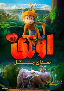 انیمیشن اوزی : صدای جنگل