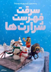 انیمیشن سرقت فهرست شرارت ها