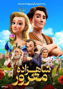 انیمیشن شاهزاده مغرور