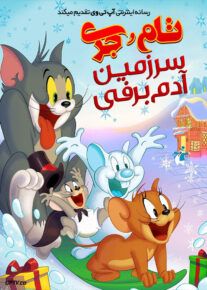 انیمیشن تام و جری سرزمین آدم برفی