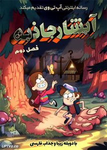سریال  انیمیشن آبشار جاذبه