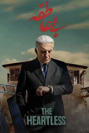 سریال بی عاطفه