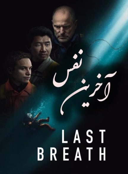 فیلم آخرین نفس