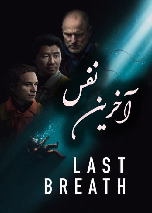 فیلم آخرین نفس