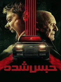 فیلم حبس شده