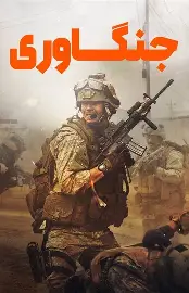 فیلم جنگاوری